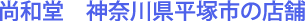 a@_ސ쌧ˎs̓X܂ɂ
