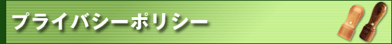 プライバシーポリシー