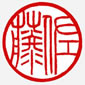 完成した印影