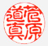 古印体