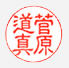 隷書体