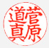 楷書体