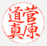 行書体